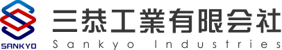 三恭工業