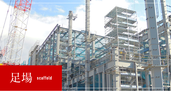 足場 scaffold