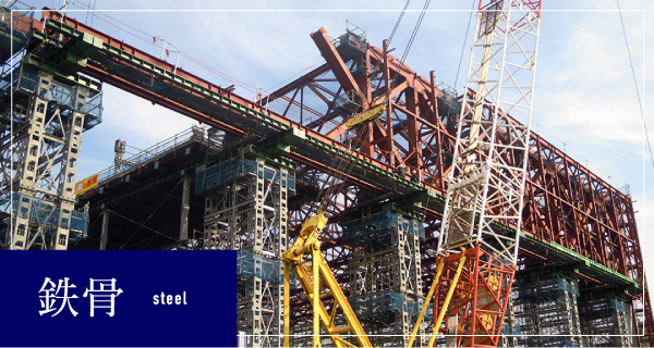 鉄骨 steel