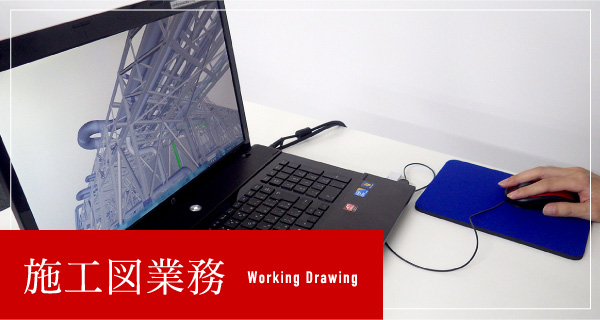 施工図業務 working drowing
