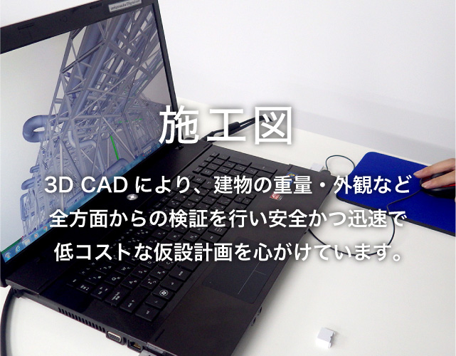 施工図 3D CADにより、建物の重量・外観など全方面からの検証を行い安全かつ迅速で低コストな仮設計画を心がけています。