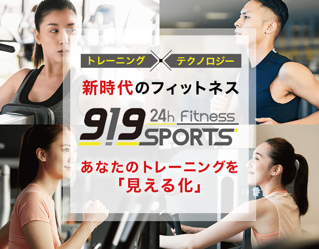 新時代のフィットネス 919SPORTS