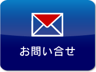 お問い合せ