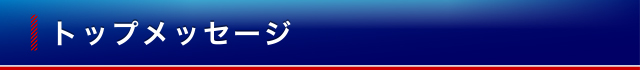 トップメッセージ
