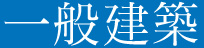 一般建築工事
