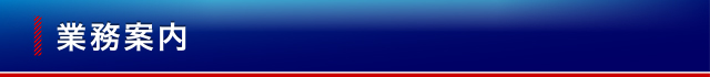 業務案内