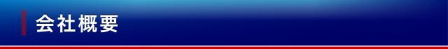 会社概要