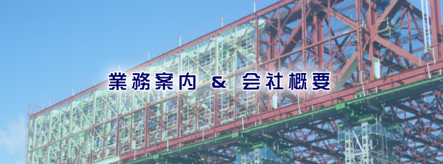 業務案内＆会社概要