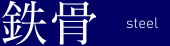 鉄骨