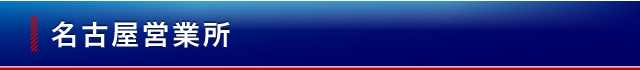 名古屋営業所