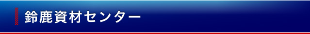 鈴鹿資材センター